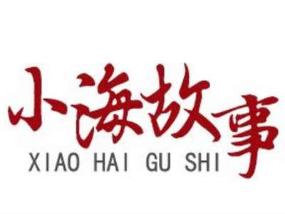 【小海故事】敏銳洞察，及時(shí)行動(dòng)